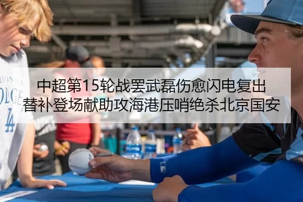 中超第15轮战罢武磊伤愈闪电复出 替补登场献助攻海港压哨绝杀北京国安